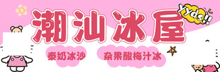潮汕冰屋
