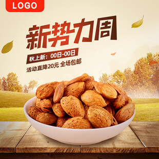 新势力周坚果促销展示