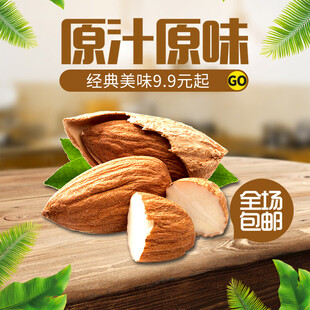 原味巴旦木尽享经典美味