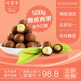 500g夏威夷果优惠抢购中