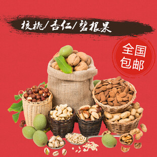 精选传统坚果全国包邮