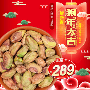 狗年大吉开心果促销