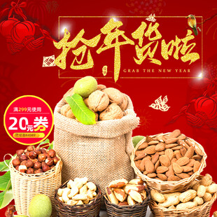 抢年货啦多样坚果盛宴