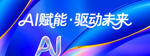 AI赋能驱动未来宣传图