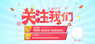 微信关注海报