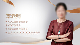 李老师个人简介展示