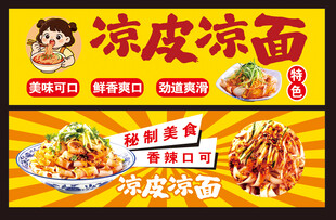 凉皮凉面美味小吃海报