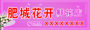 肥城花开鲜花店