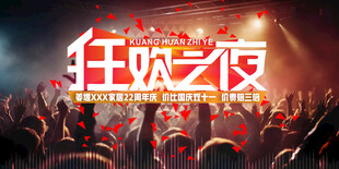 狂欢之夜现场激情瞬间