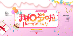 我10岁啦生日庆祝海报