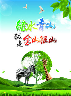 绿水青山就是金山银山