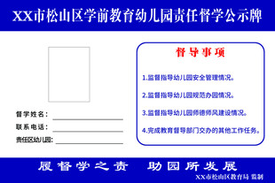 学前教育幼儿园责任督学公示栏