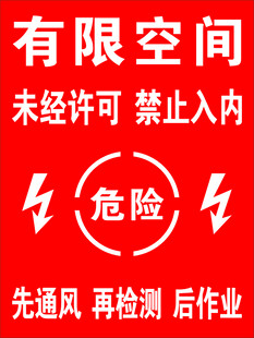 有限空间 禁止入内