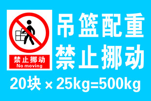 吊篮配重安全警示标识