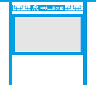中铁户外宣传栏