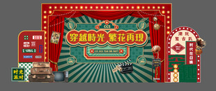 复古美陈