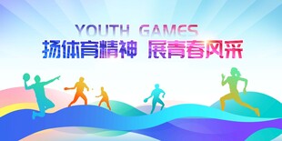 扬青春风采 展运动精神