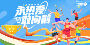 永热爱敢向前运动海报