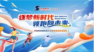 逐梦新时代  领跑向未来