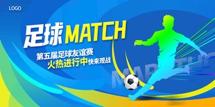 足球比赛宣传海报
