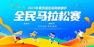 全民马拉松赛宣传海报