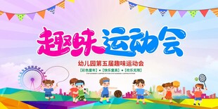 趣味运动会宣传海报