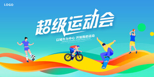 超级运动会精彩瞬间