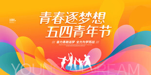 青春逐梦五四青年节