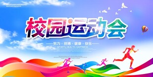 校园运动会活力场景