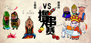 传统神话角色大对决