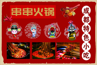 成都串串火锅与特色小吃