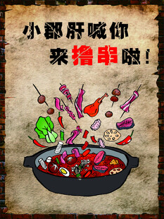 小郡肝喊你来撸串啦