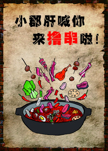 小郡肝喊你来撸串啦