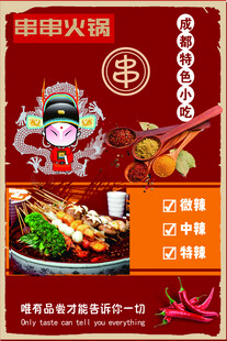 串串火锅美食宣传海报