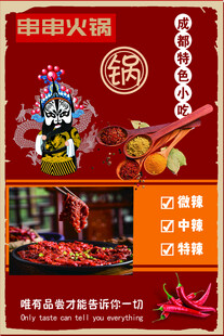 串串火锅宣传海报