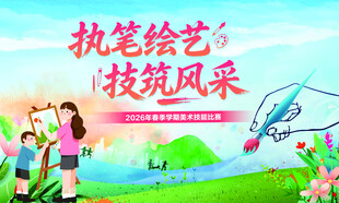 执笔绘艺展风采