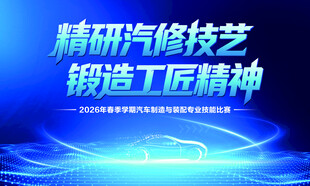 精研汽修技艺铸工匠精神