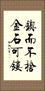励志书法 锲而不舍金石可镂