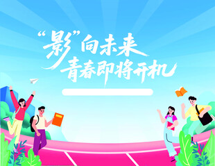 影向未来 青春即将启航