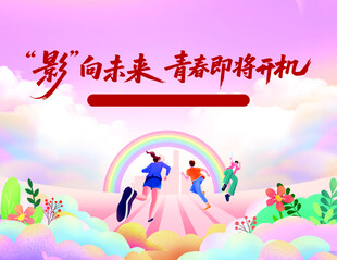 梦向未来青春即将启航