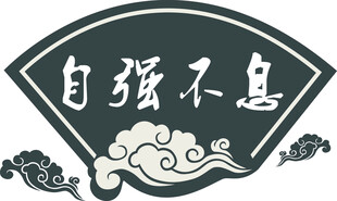自强不息中式传统图案