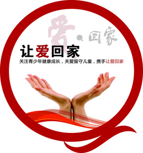 让爱回家公益活动宣传图