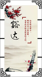 中式豁达主题装饰画