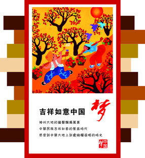 吉祥如意中国梦宣传海报