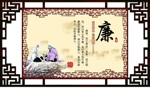 中式廉政文化主题装饰画