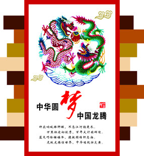 中华梦中国龙传统图案