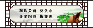 廉政文化标语牌