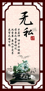 中式无私主题装饰画