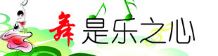 舞动之心 绽放快乐活力