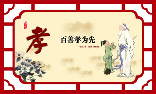 孝之典范 百善孝为先